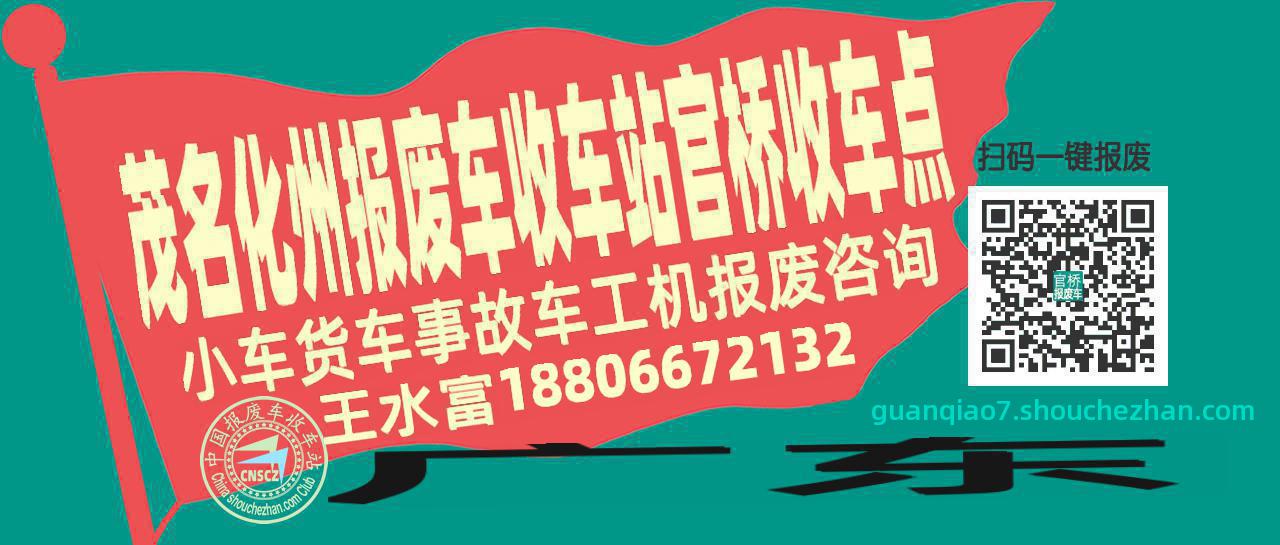 茂名化州报废车收车站官桥收车点
